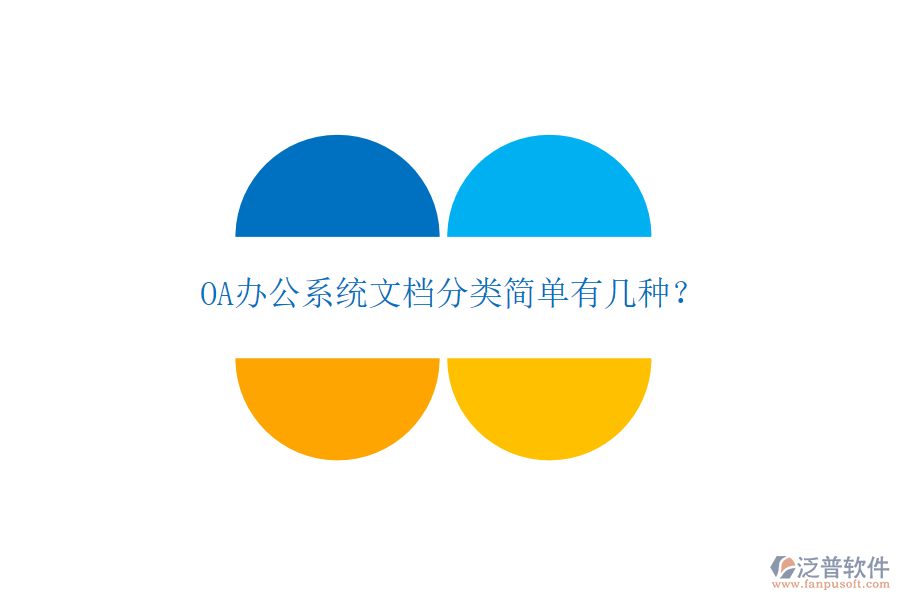  OA辦公系統(tǒng)文檔分類簡單有幾種？