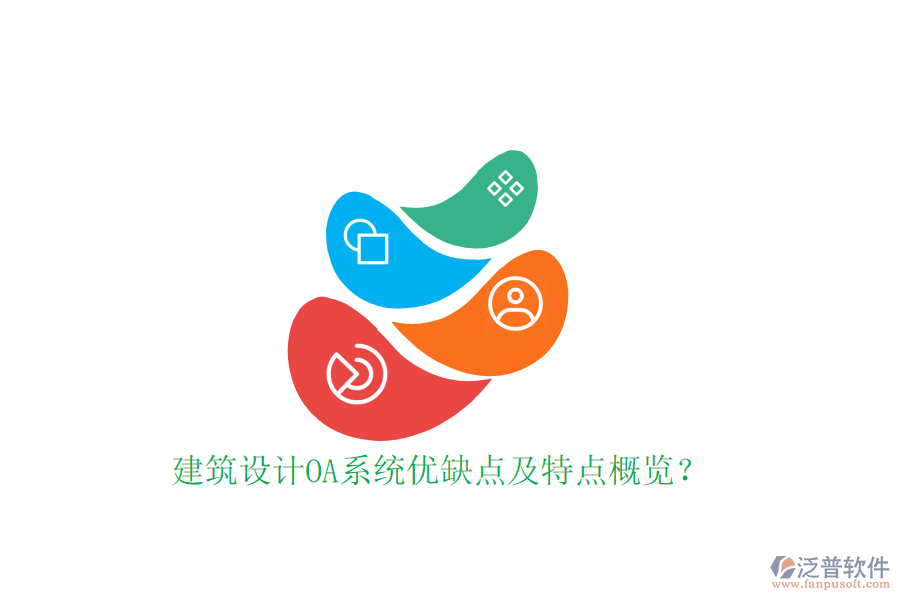  建筑設計OA系統(tǒng)優(yōu)缺點及特點概覽？