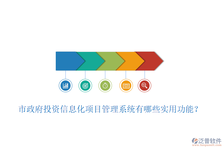市政府投資信息化項目管理系統(tǒng)有哪些實用功能？