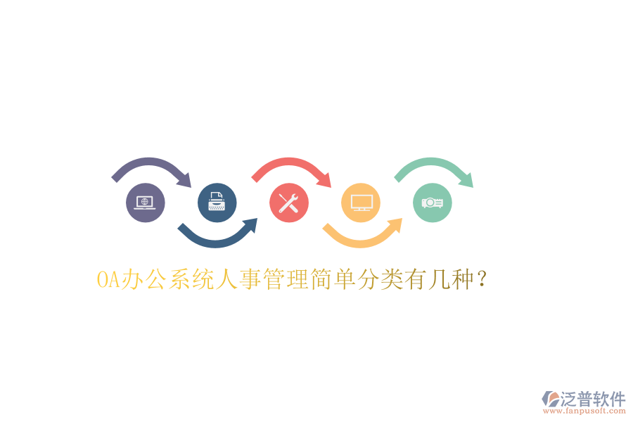  OA辦公系統(tǒng)人事管理簡(jiǎn)單分類有幾種？