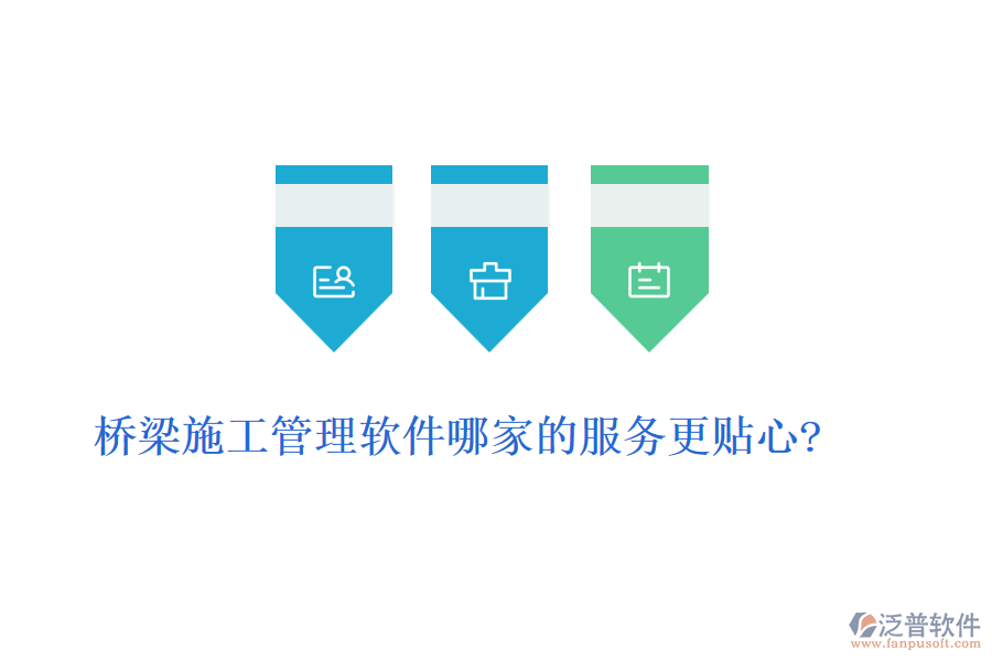 橋梁施工管理軟件哪家的服務更貼心?