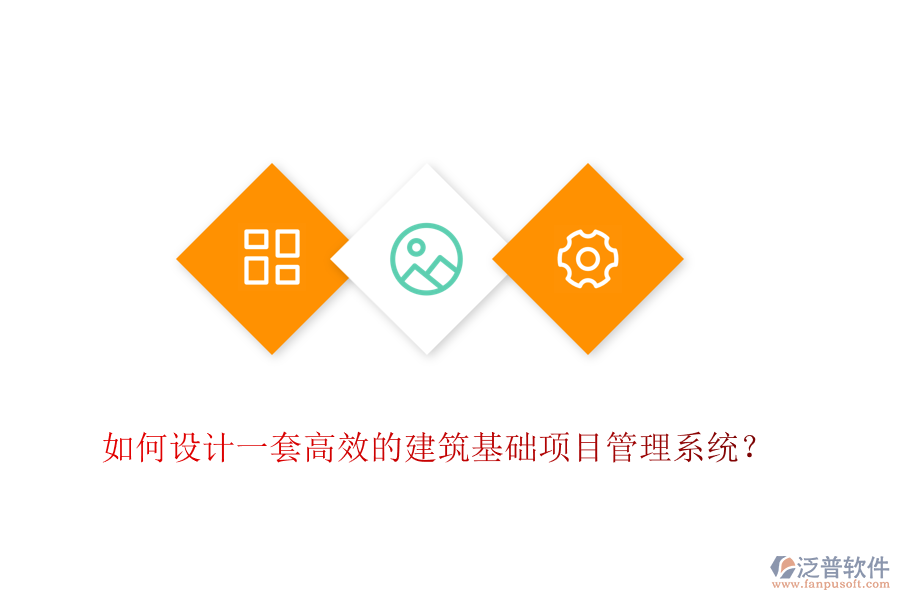 如何設(shè)計(jì)一套高效的建筑基礎(chǔ)項(xiàng)目管理系統(tǒng)？