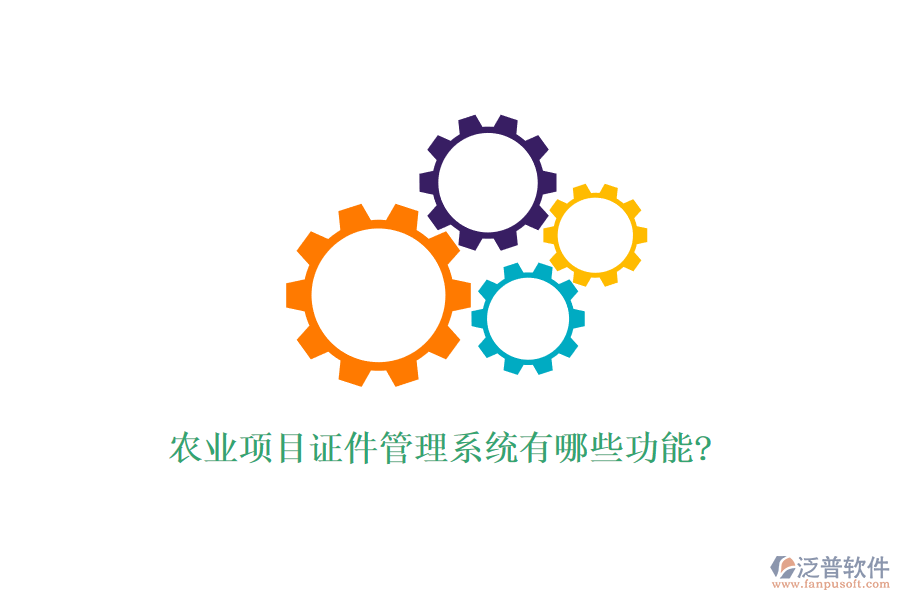農業(yè)項目證件管理系統(tǒng)有哪些功能?