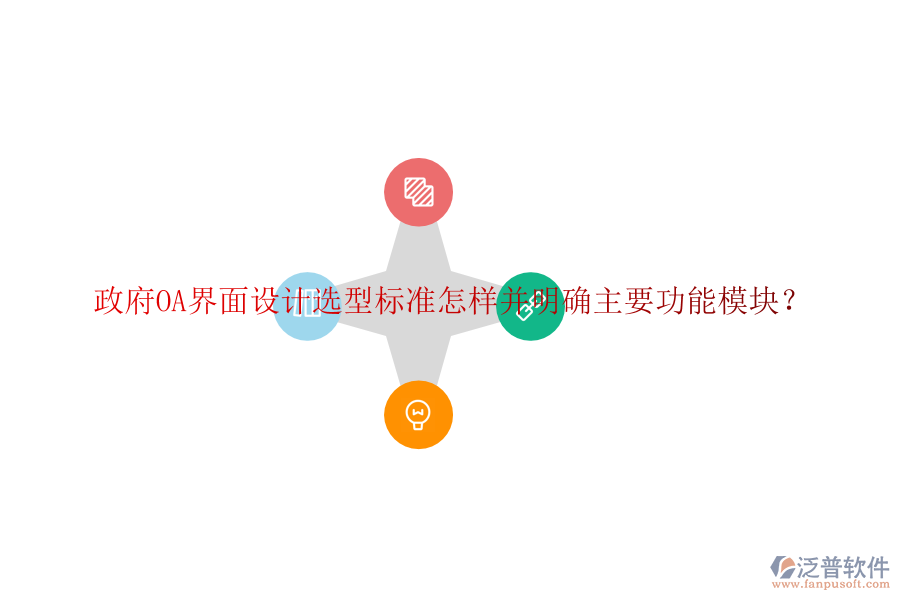  政府協(xié)同<a href=http://www.52tianma.cn/oa/ target=_blank class=infotextkey>辦公系統(tǒng)</a>OA選型建議如何并詳細說明各功能模塊？