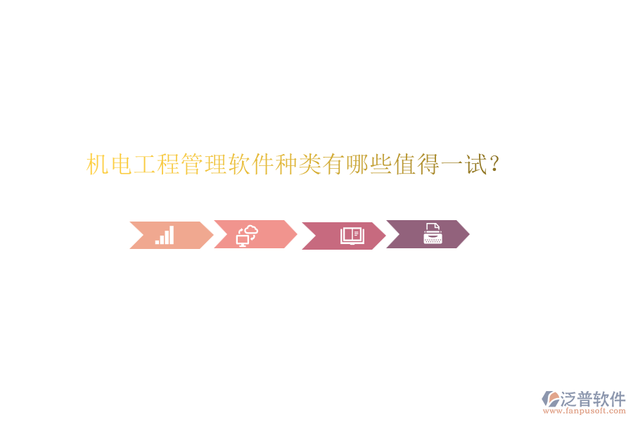 機(jī)電工程管理軟件種類有哪些值得一試？