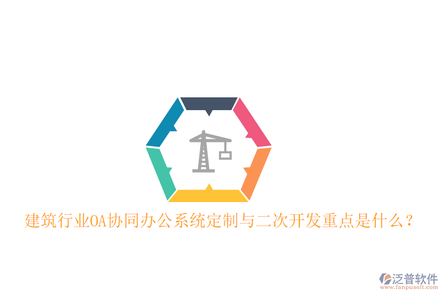  建筑行業(yè)OA協(xié)同辦公系統(tǒng)定制與二次開發(fā)重點(diǎn)是什么？
