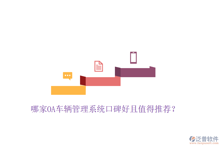  哪家OA車輛管理系統(tǒng)口碑好且值得推薦？