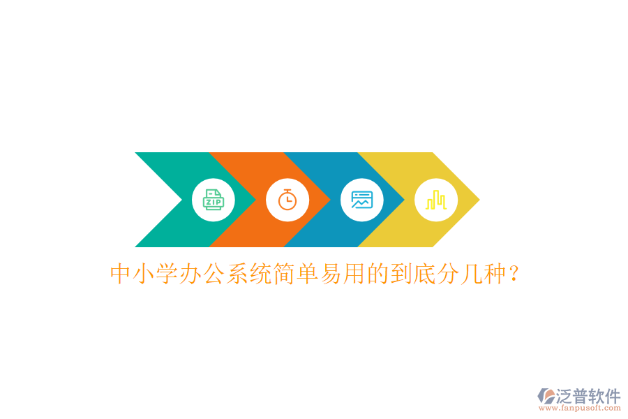  中小學(xué)辦公系統(tǒng)簡(jiǎn)單易用的到底分幾種？