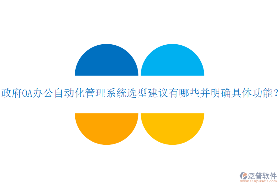  政府OA辦公自動化管理系統(tǒng)選型建議有哪些并明確具體功能？