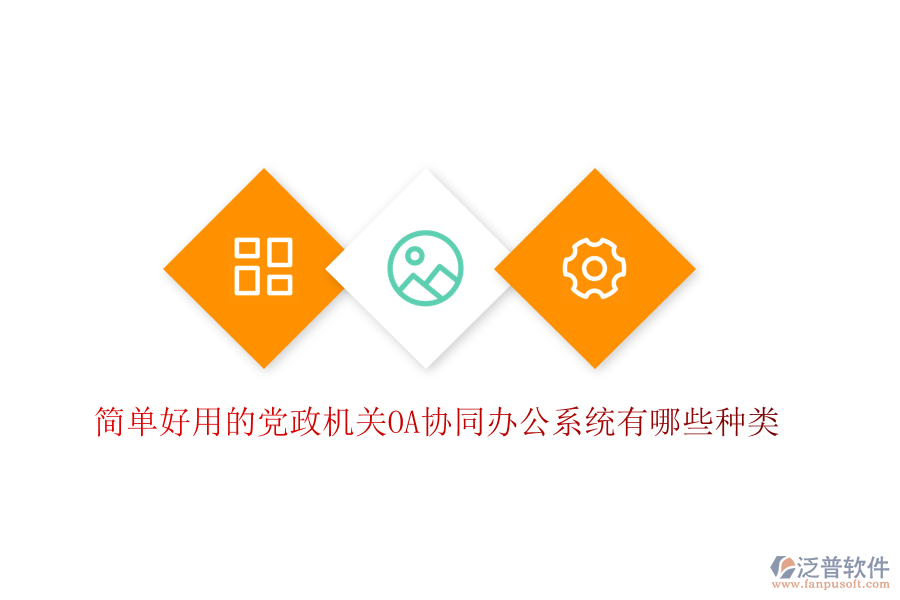  簡(jiǎn)單好用的黨政機(jī)關(guān)OA協(xié)同辦公系統(tǒng)有哪些種類