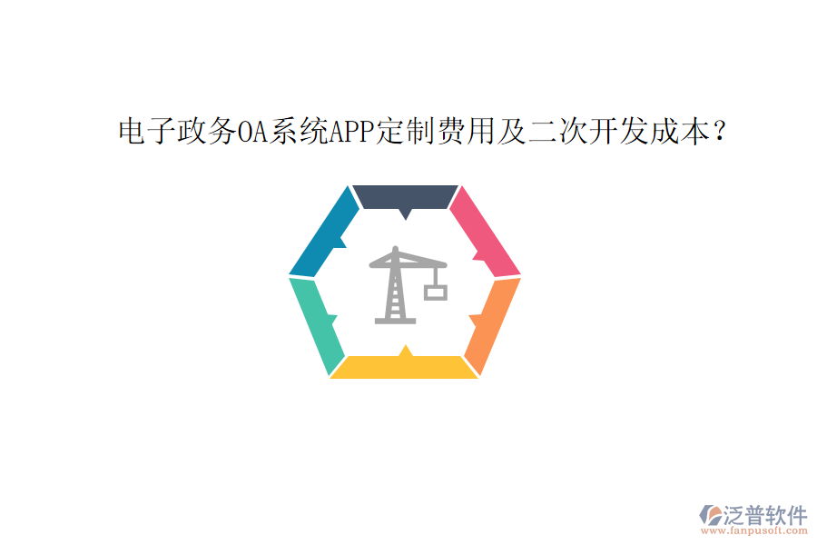  電子政務OA系統(tǒng)APP定制費用及二次開發(fā)成本？