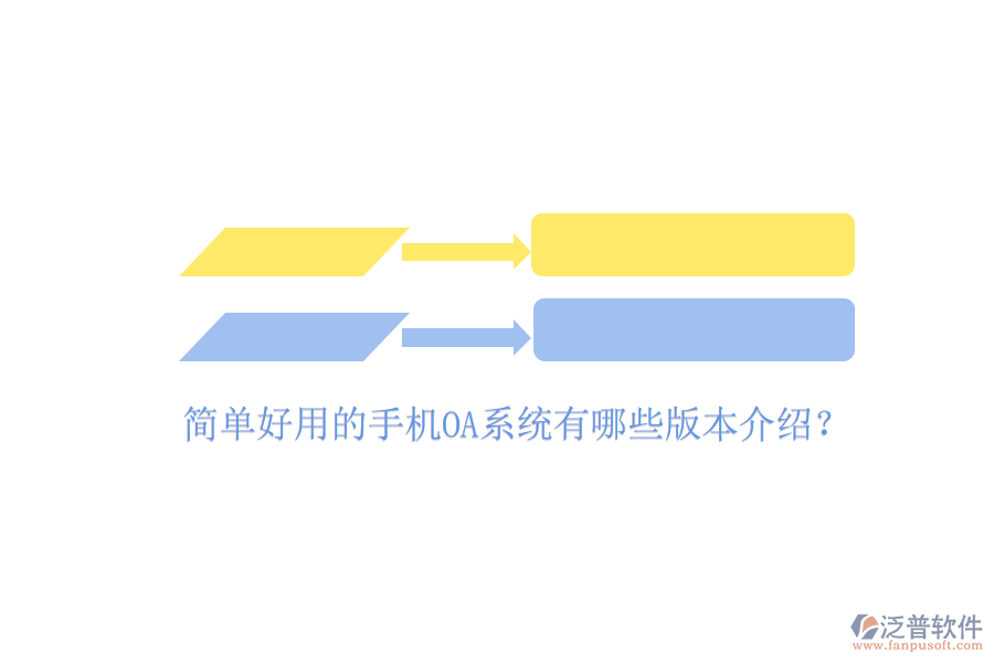  簡單好用的手機OA系統(tǒng)有哪些版本介紹？