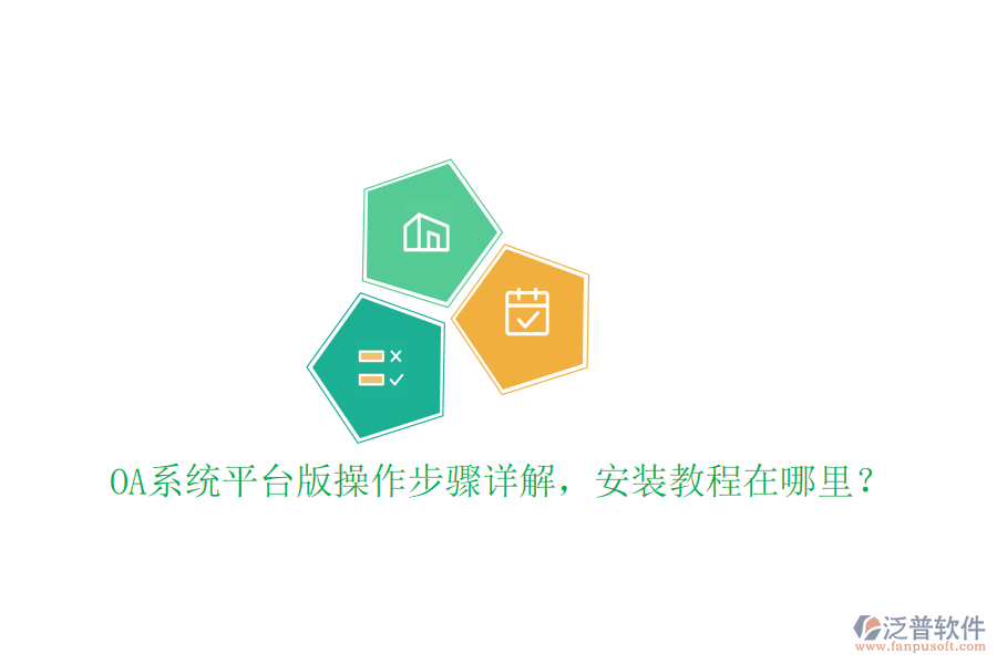  OA系統(tǒng)平臺版操作步驟詳解，安裝教程在哪里？