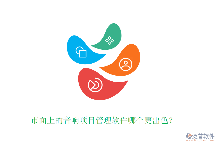 市面上的音響項目管理軟件哪個更出色？