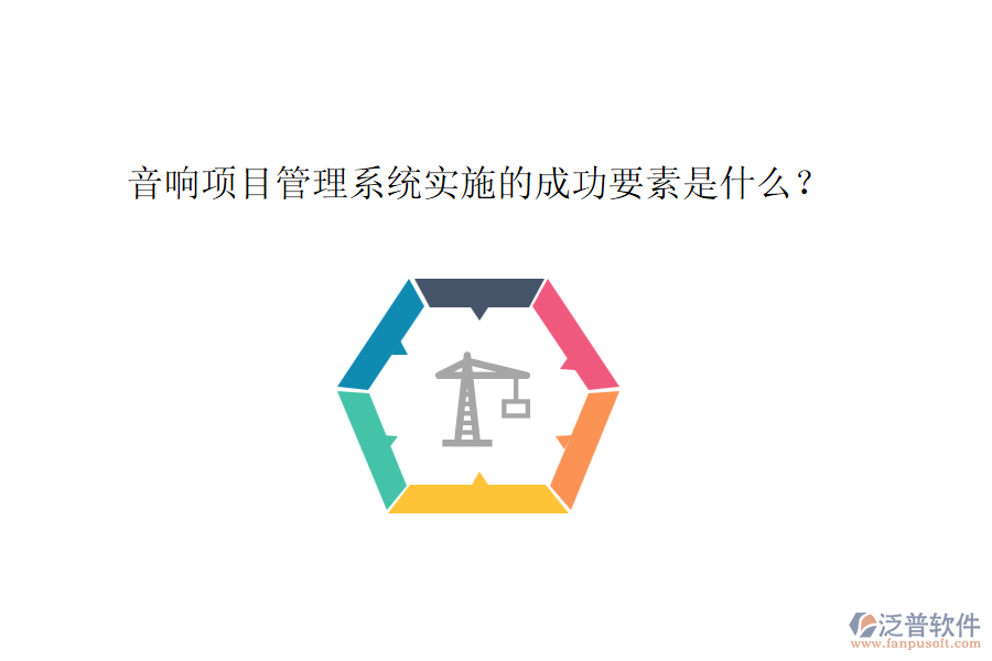 音響項目管理系統(tǒng)實施的成功要素是什么？