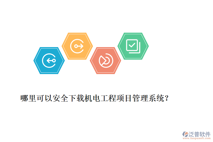 哪里可以安全下載機(jī)電工程項(xiàng)目管理系統(tǒng)？