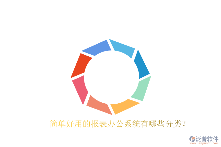  簡單好用的報表辦公系統(tǒng)有哪些分類？