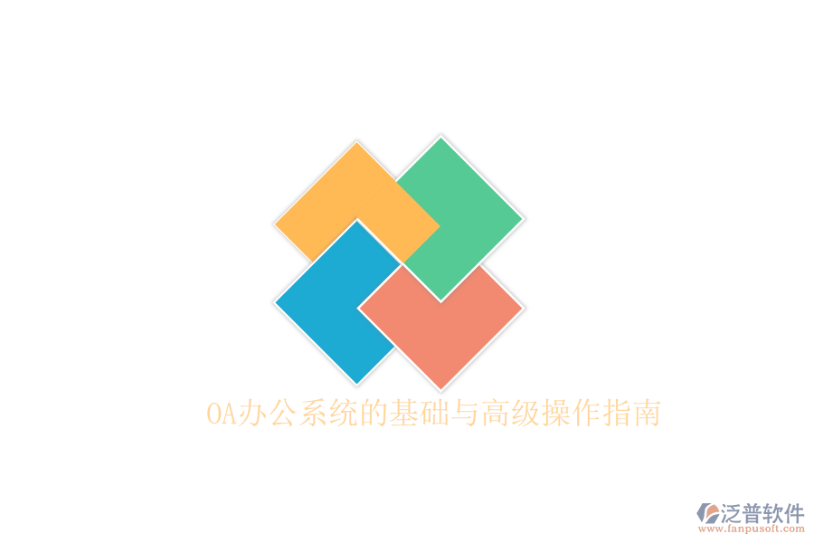  OA辦公系統(tǒng)的基礎(chǔ)與高級操作指南