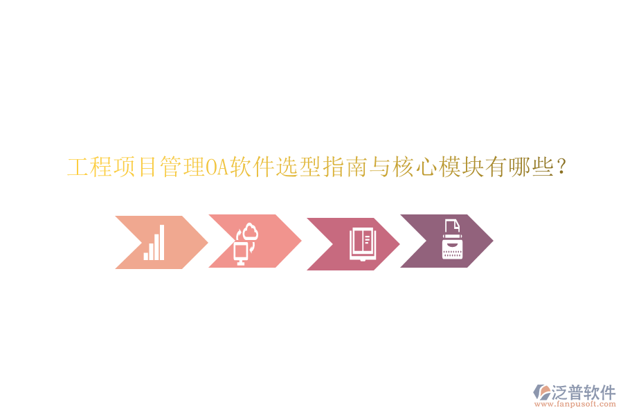  工程項(xiàng)目管理OA軟件選型指南與核心模塊有哪些？