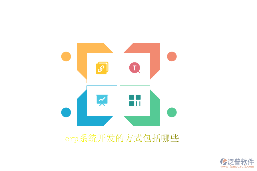 erp系統(tǒng)開(kāi)發(fā)的方式包括哪些