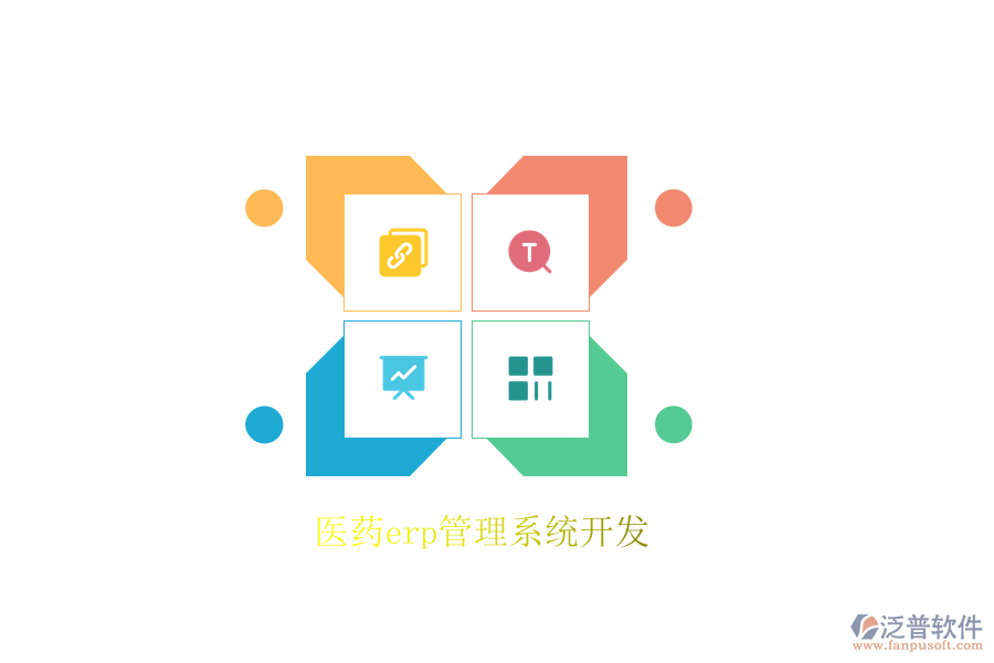 醫(yī)藥erp管理系統(tǒng)開(kāi)發(fā)