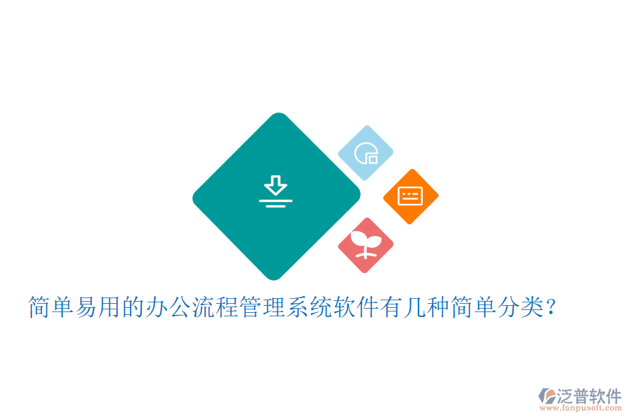  簡單易用的辦公流程管理系統(tǒng)軟件有幾種簡單分類？
