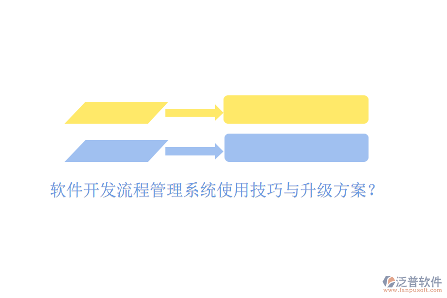  軟件開發(fā)流程管理系統(tǒng)使用技巧與升級方案？
