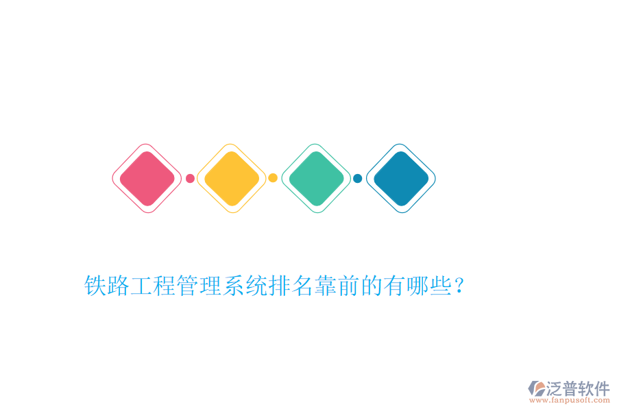 鐵路工程管理系統(tǒng)排名靠前的有哪些？