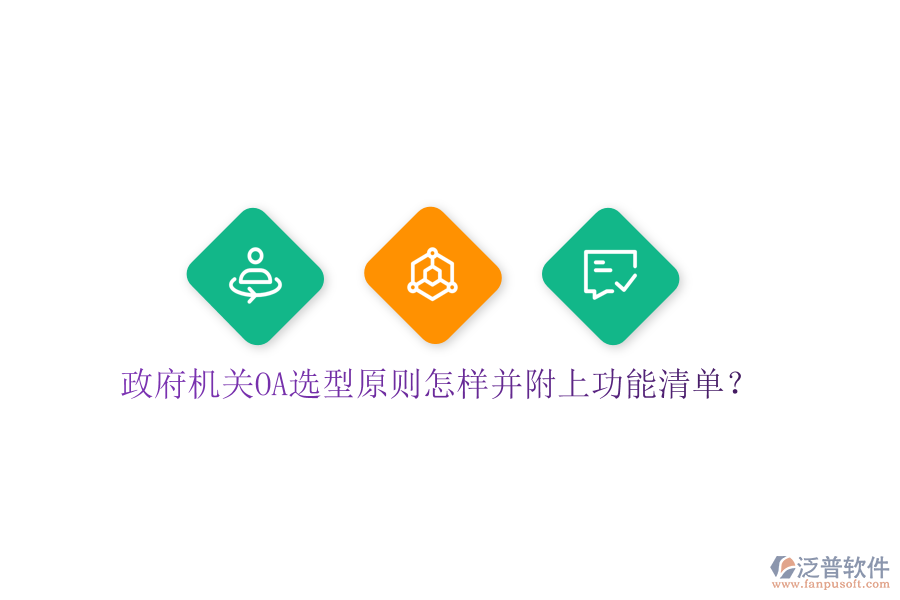  政府機關(guān)OA選型原則怎樣并附上功能清單？