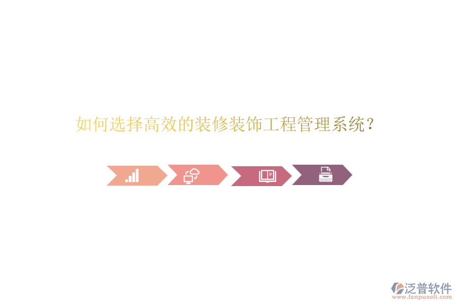如何選擇高效的裝修裝飾<a href=http://www.52tianma.cn/xm/ target=_blank class=infotextkey>工程管理系統(tǒng)</a>？