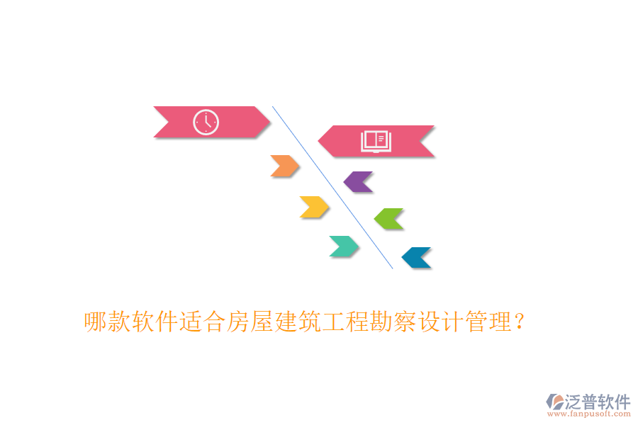 哪款軟件適合房屋建筑工程勘察設計管理？