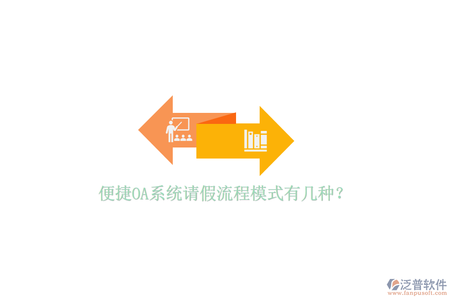  便捷OA系統(tǒng)請(qǐng)假流程模式有幾種？