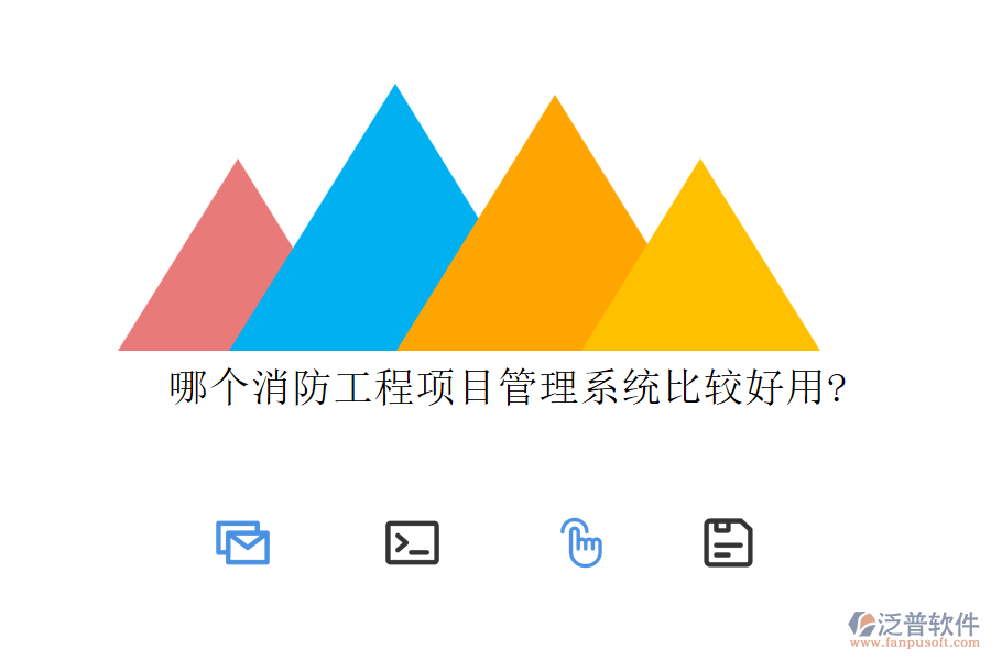 哪個消防工程項(xiàng)目管理系統(tǒng)比較好用?