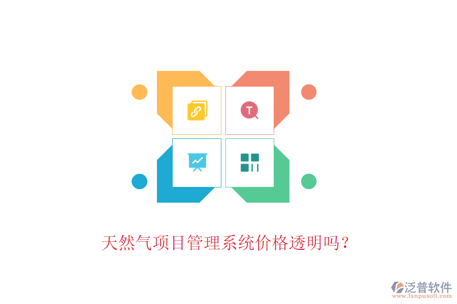 天然氣項目管理系統(tǒng)價格透明嗎？