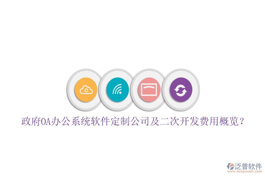  政府OA辦公系統(tǒng)軟件定制公司及二次開發(fā)費(fèi)用概覽？