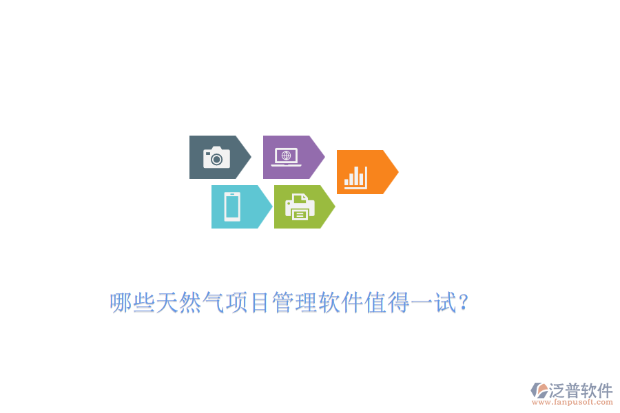 哪些天然氣項目管理軟件值得一試？