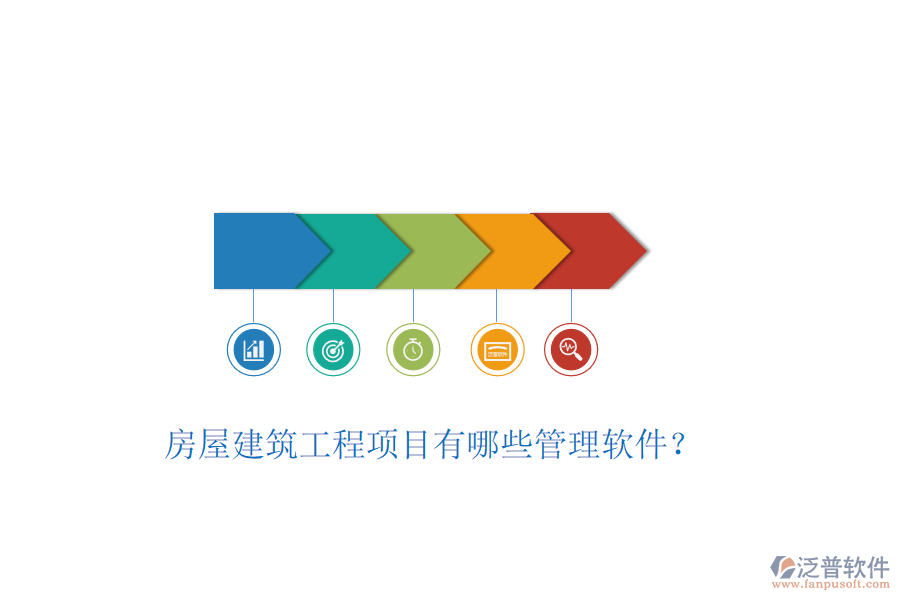 房屋建筑工程項目有哪些管理軟件？
