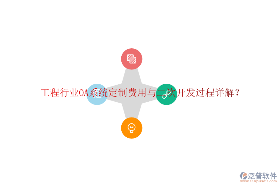  工程行業(yè)OA系統(tǒng)定制費(fèi)用與二次開(kāi)發(fā)過(guò)程詳解？