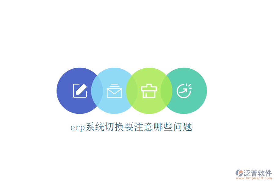 erp系統(tǒng)切換要注意哪些問(wèn)題