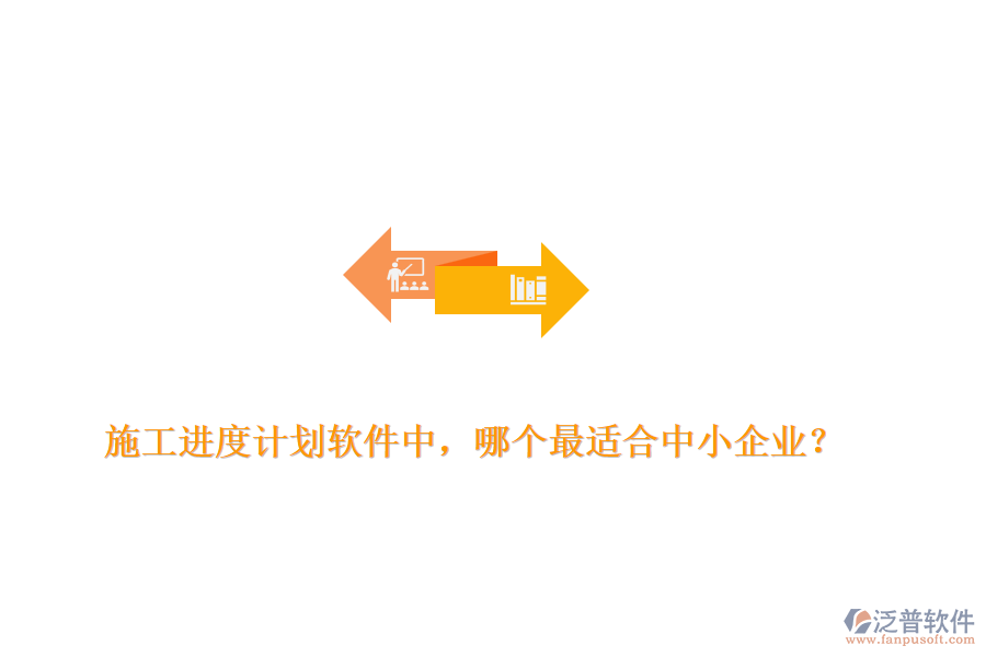 施工進度計劃軟件中，哪個最適合中小企業(yè)？