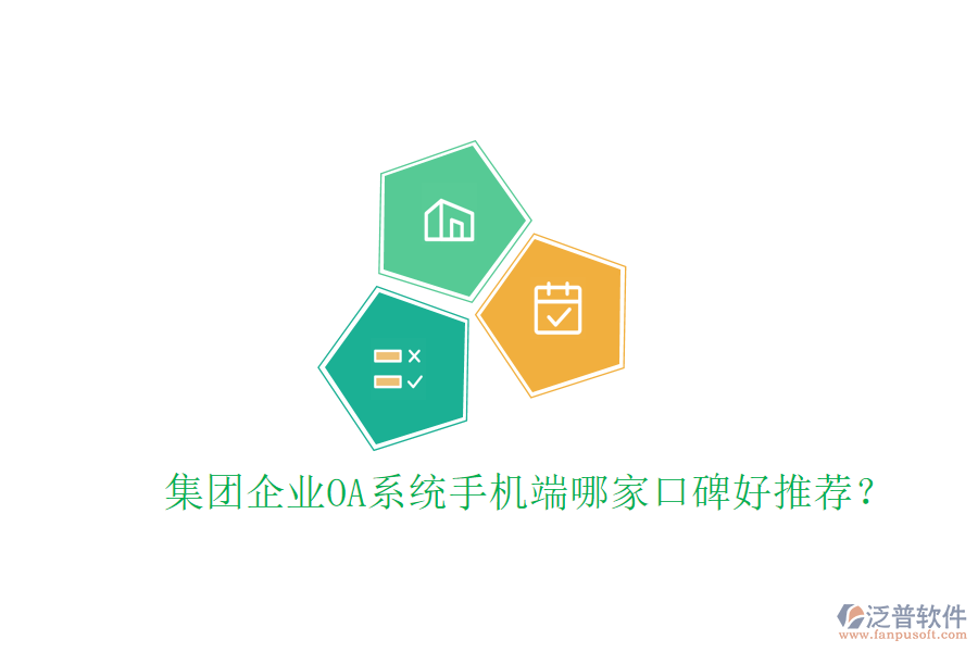  集團企業(yè)OA系統(tǒng)手機端哪家口碑好推薦？