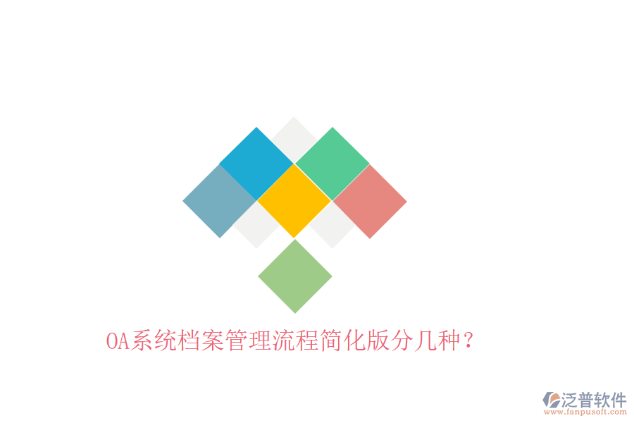  OA系統(tǒng)檔案管理流程簡化版分幾種？
