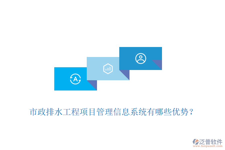市政排水工程項(xiàng)目管理信息系統(tǒng)有哪些優(yōu)勢(shì)？