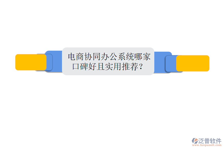  電商協(xié)同辦公系統(tǒng)哪家口碑好且實用推薦？