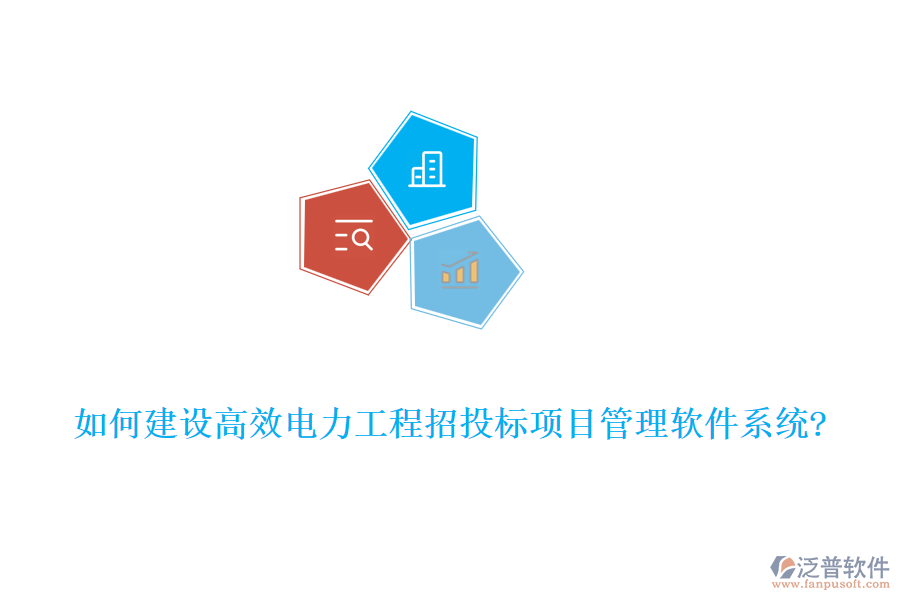如何建設(shè)高效電力工程招投標(biāo)項目管理軟件系統(tǒng)?
