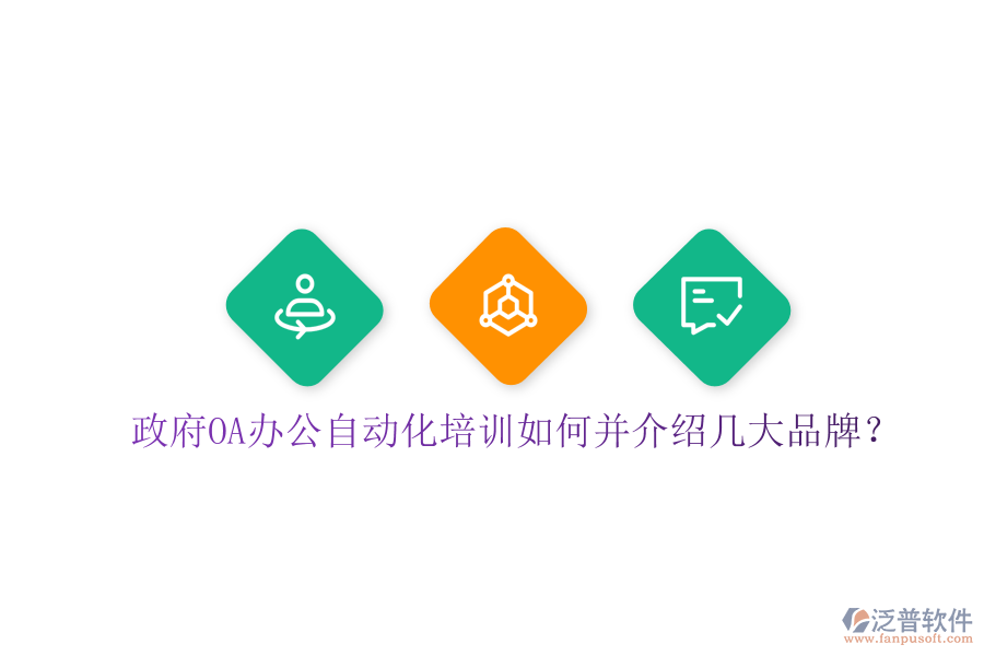  政府OA辦公自動化培訓如何并介紹幾大品牌？