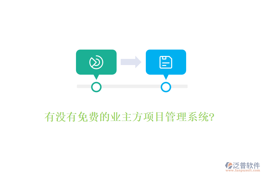 有沒有免費的業(yè)主方項目管理系統(tǒng)?