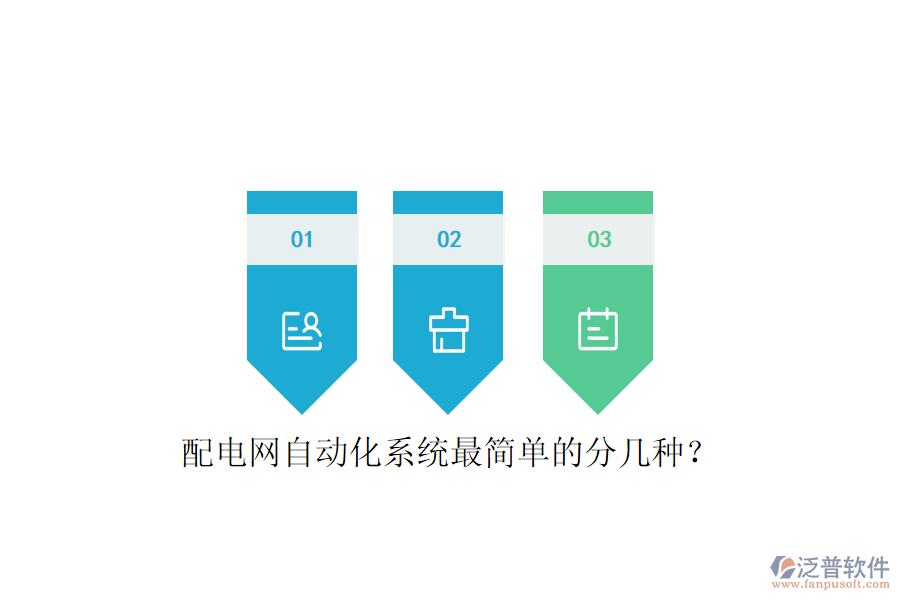  配電網(wǎng)自動化系統(tǒng)最簡單的分幾種？