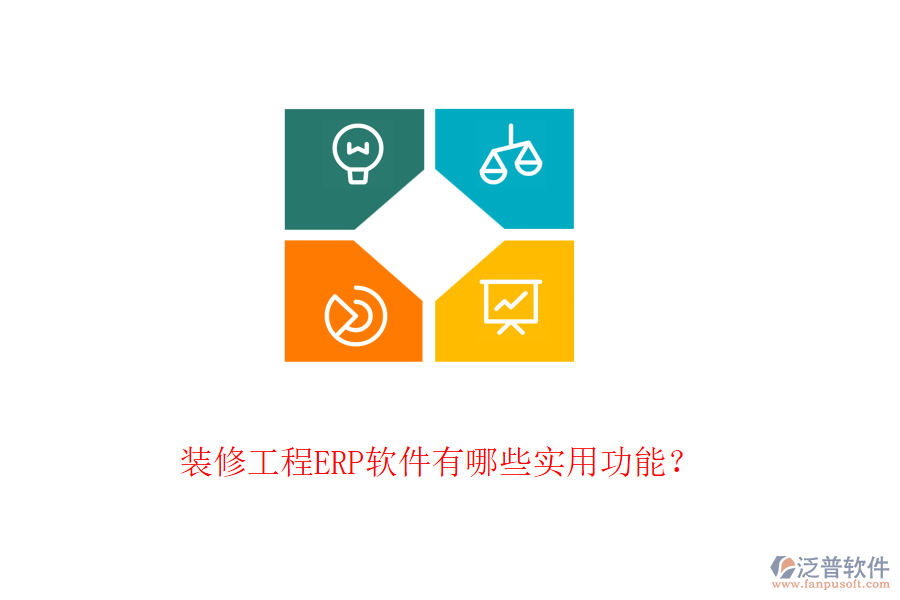 裝修工程ERP軟件有哪些實(shí)用功能？