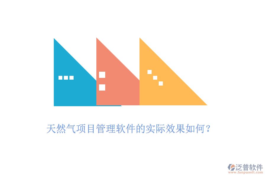 天然氣項(xiàng)目管理軟件的實(shí)際效果如何？